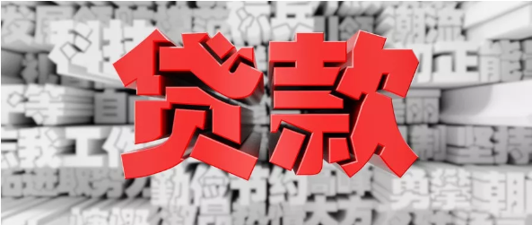 申请贷款,千万不要拖.png 申请贷款,千万不要拖.png