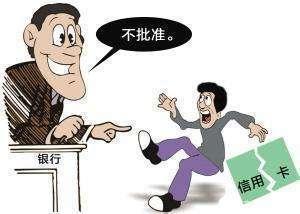 申请信用卡被被拒.jpg 申请信用卡被被拒.jpg