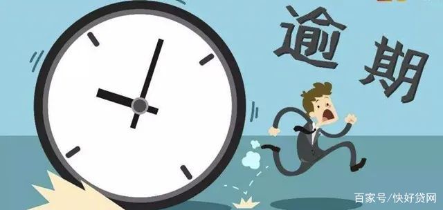 逾期.jpg 逾期.jpg