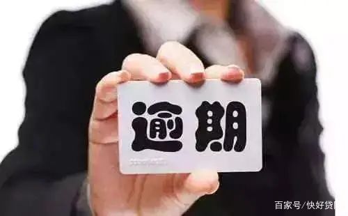 逾期.jpg 逾期.jpg