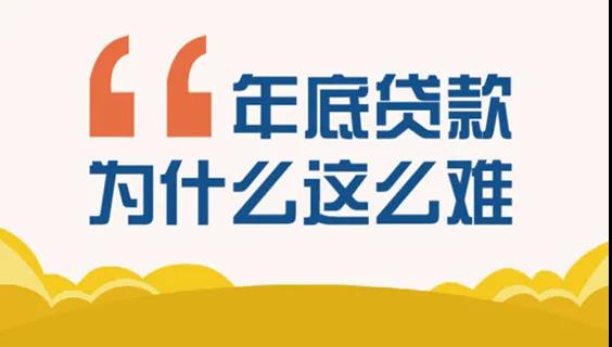 年底贷款为什么这么难.jpg